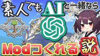 プログラム？Mod？知らんけどAIがなんとかしてくれるっしょ【VOICEROID実況】