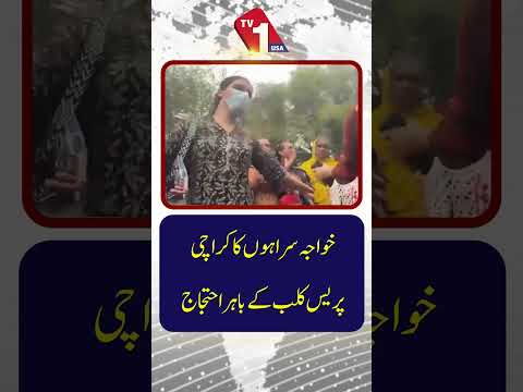 خواجہ سراء کراچی پریس کلب پہنچ گے