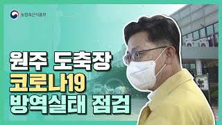 김현수 장관, 도축장 아프리카돼지열병(ASF) 방역 및 코로나19 방역 실태 점검