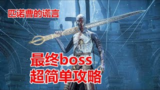 [心得] P的謊言遊玩的小技巧