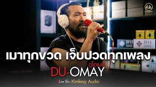 เมาทุกขวดเจ็บปวดทุกเพลง – ดู-โอเมย์(DU-OMAY)