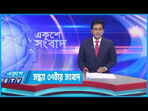 07 PM News || সন্ধ্যা ০টার সংবাদ || 04 March 2023 || ETV News