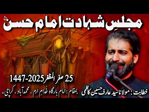 Majlis e Shahadat Imam Hassan (as) || Moulana Syed Arif Hussain Kazmi || IB khuddam e Irum Karachi