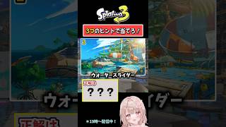 【この画像といえば…？】3つのヒントで当てろ！スプラクイズやってみた！Part134【スプラトゥーン3】 #shorts