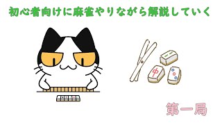 【初心者向け】麻雀やりながら説明していく 第一局