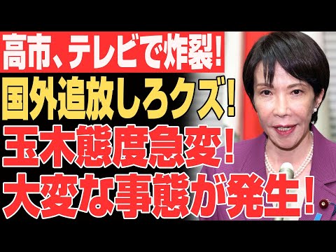 【速報】高市テレビで殺意レベル激怒「スパイめ失せろ！」...玉木態度急変で政界崩壊危機