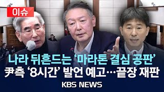 지귀연 “프로는 징징대지 않아” 일침…尹 변호인단, 선고 연기 노렸나
