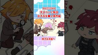 ローレン率いるコント天才集団によるコント女子高生●人事件#ローレン#MADTOWN#ペイント#nqruse