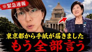 さとうさおり正直私も腰を抜かしてしまいました...東京都議会からとんでもない文書が届きました...全て暴露します...