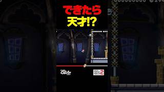 できたら天才！？【マリオメーカー2】