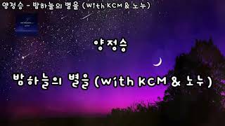양정승 - 밤하늘의 별을 [With KCM &amp; 노누](자막)