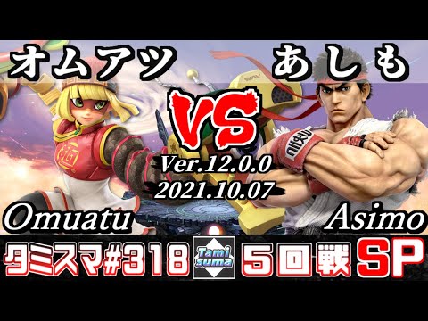 【スマブラSP】タミスマSP318 5回戦 オムアツ(ミェンミェン) VS あしも(リュウ) - オンライン大会