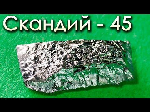 Скандий - Металл, издающий СТРАННЫЕ ЗВУКИ!