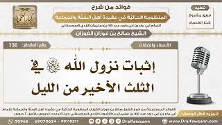 130 - إثبات نزول الله سبحانه وتعالى في الثلث الأخير من الليل - الشيخ صالح الفوزان image