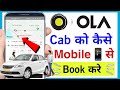 ओला कैब बुक करने का तरीका | How to book ola cab 2024 in hindi | ola kaise book k