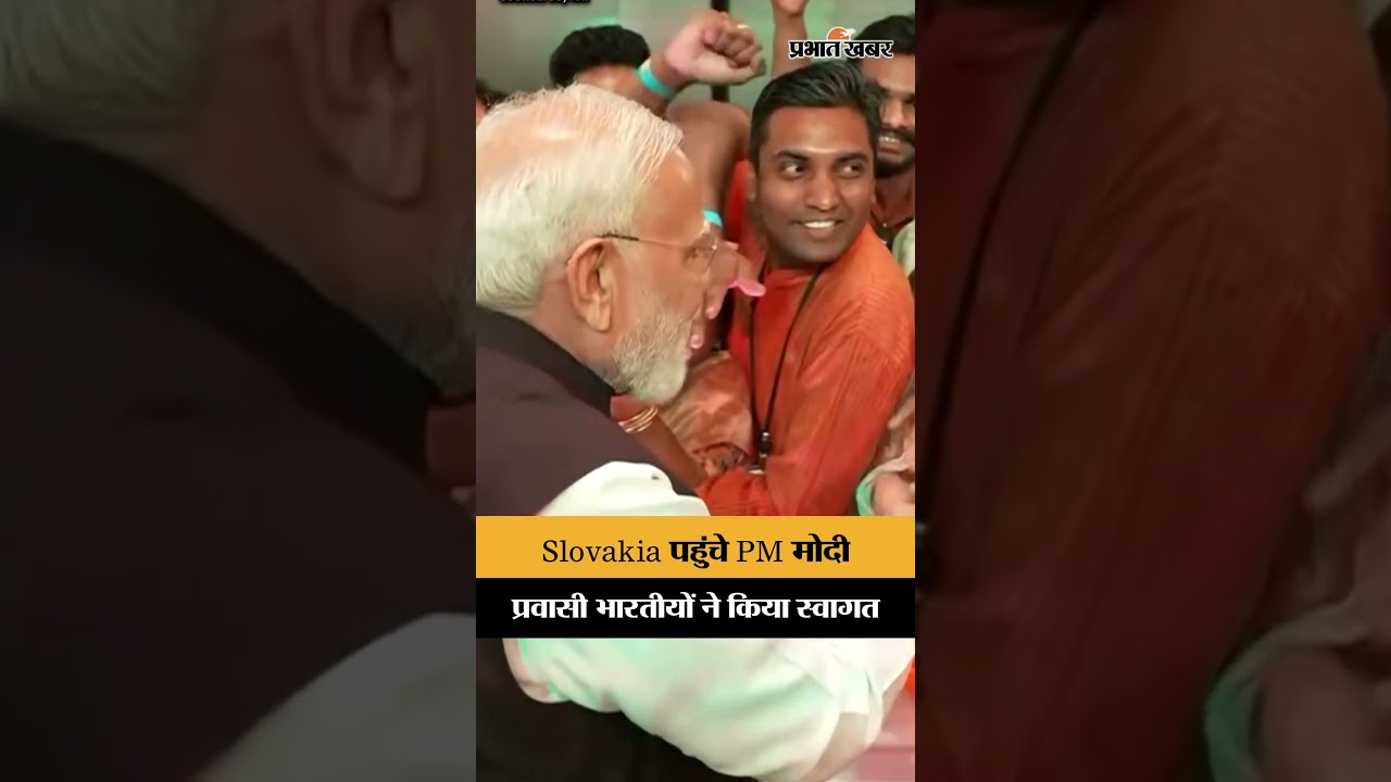 Bratislava में PM मोदी का भव्य स्वागत, भारतीय समुदाय ने दिखाया उत्साह