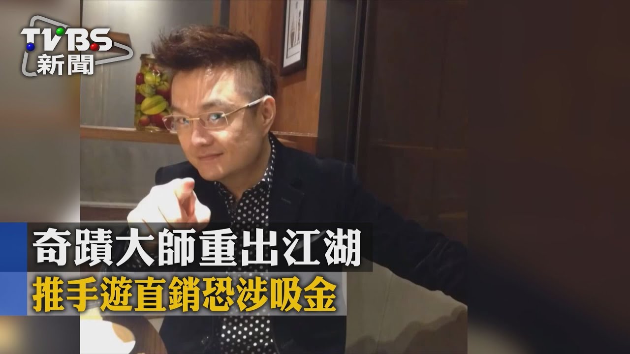 奇蹟大師重出江湖　推手遊直銷恐涉吸金