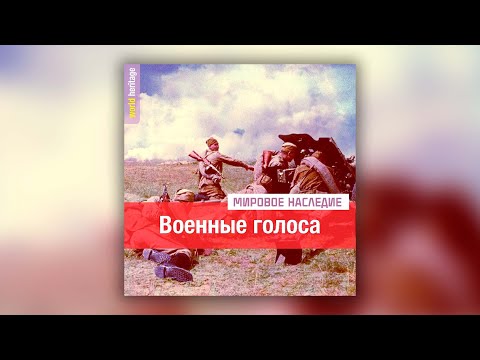 Военные голоса - Сборник военных песен