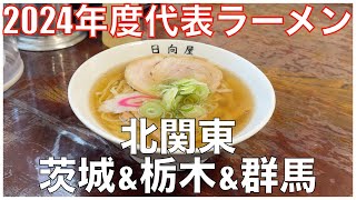 北関東-年度代表ラーメン2024（茨城、栃木、群馬）