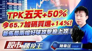 TPK五天+50%今65.7加碼買進+14% ! 新佈局兩檔好球攻擊股上攻 ! #TPK-KY #南茂 #大銀微 #上銀 #友達 #頎邦