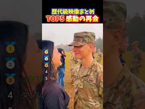 世界でバズった軍人と家族 涙の再会TOP5