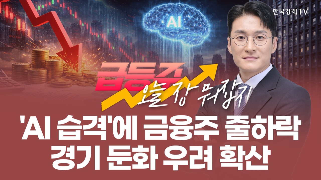 'AI 습격'에 금융주 줄하락 경기 둔화 우려 확산 | 전태룡 급등주, 오늘장 뭐 잡지? | 260211