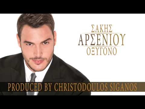Σάκης Αρσενίου - Οξυγόνο | Sakis Arseniou - Oxygono - (NO SPOT!!!)