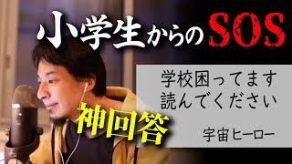 【小学生の悩みに神回答】短い文章からどう答える?学校で問題を抱える小学生からの悲痛のSOSに的確アドバイス/ADHD小学校での困りごとや過ごし方【ひろゆき子育て 育児 切り抜き 】