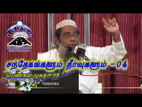 ஹிஜாப் பற்றிய சந்தேகங்களும் தீர்வுகளும் - 04