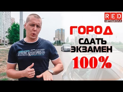 Сдашь Вождение в Городе, если Посмотришь Урок! [Автошкола RED]