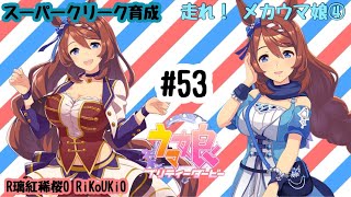8/4 ウマ娘 スーパークリーク育成#53 走れ！ メカウマ娘④