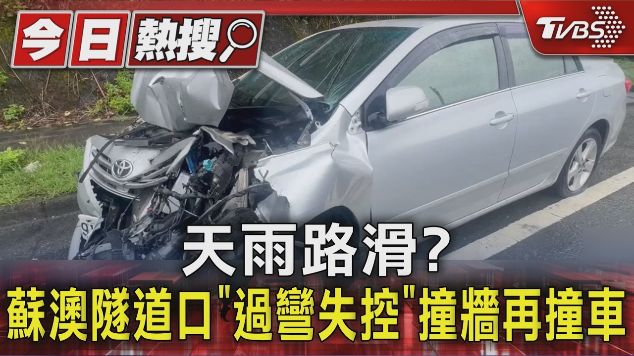 蘇澳隧道口「過彎失控」撞牆又撞前車! 車頭撞爛｜TVBS新聞 @TVBSNEWS01