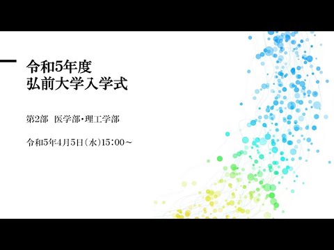 令和5年度弘前大学入学式第2部
