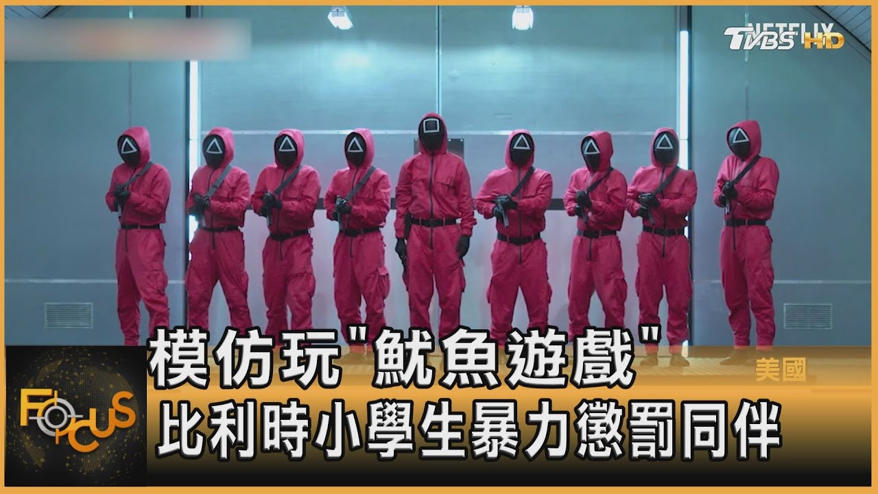 模仿玩《魷魚遊戲》 比利時小學生暴力懲罰同伴