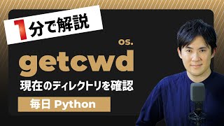 【毎日Python】Pythonで作業中のディレクトリを確認する方法｜getcwd