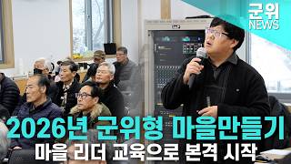 [군위NEWS] 군위형 마을만들기사업 마을 리더 교육