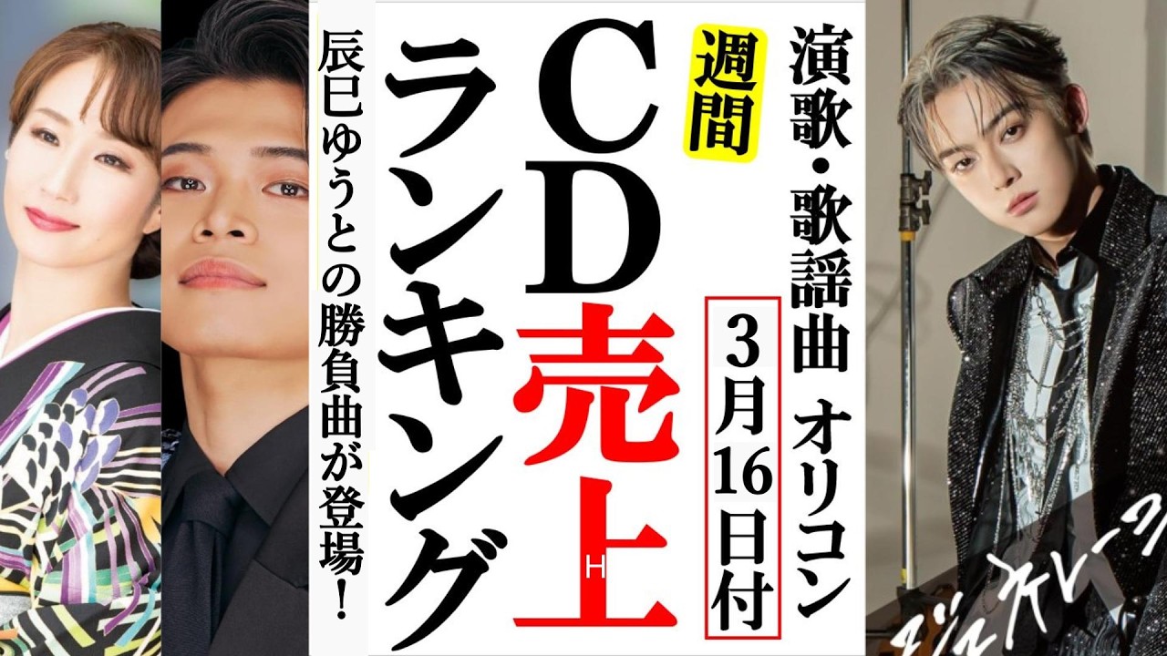 辰巳ゆうとロンリージェネレーションオリコンランキング！二見颯一や椎名佐千子、小柳ルミ子に坂本冬美など