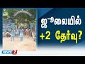 ஜூலையில் 2 தேர்வு நடத்த திட்டம் Covid19 Educatio
