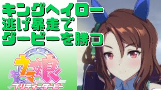 【ウマ娘】ダービーで逃げ暴走敗北のキングヘイローを救う。【ゆっくり実況】