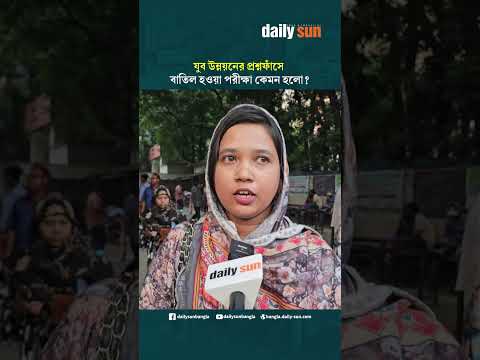 যুব উন্নয়নের প্রশ্নফাঁসে বাতিল হওয়া পরীক্ষা কেমন হলো ? | Daily Sun Bangla