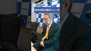 ベストセラー作家・弁護士の牛島信さんが登場！podcast「NIKKEI切り抜きニュース　8月25日配信の予告編です　#牛島信 #吉野直也 #川口満里奈