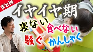 【イヤイヤ期まとめ】ママだって泣きたい!寝ない子・食べない子・騒ぐ子・癇癪おこす子への対応どうしたらいい?2歳 3歳 4歳 5歳【ひろゆき子育て 育児 まとめ 切り抜き】