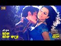 Ei Buke Dhak Dhak Kore এই বুকে ধাক ধাক করে Shahed Neha Probes Nised Po
