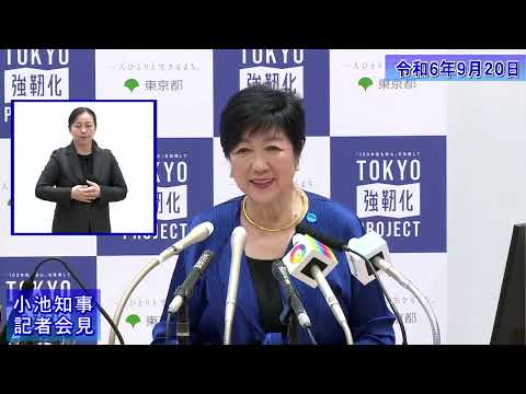 小池都知事定例記者会見(令和6年9月20日)