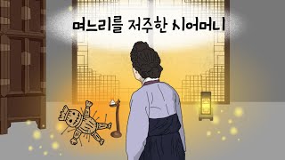 Download lagu The Mother-in-Law Who Cursed Her Daughter-in-Law l The Absurd Real Reason She Cursed Her Daughter... mp3