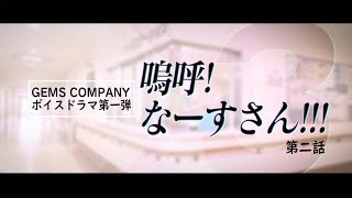【ボイスドラマ】『嗚呼！なーすさん!!!』第二話【GEMSCOMPANY】