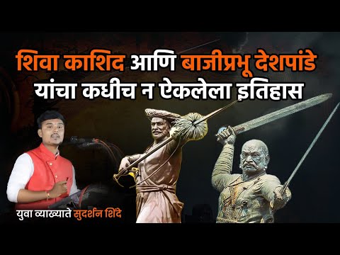 शिवा काशिद आणि बाजीप्रभू देशपांडे यांचा इतिहास| छत्रपती शिवाजी महाराज| युवा व्याख्याते सुदर्शन शिंदे