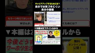 自分の価値を見直してキャリアアップに繋げる方法とは?