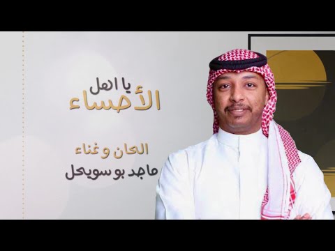 ماجد بو سويحل يأهل الاحساء 2022