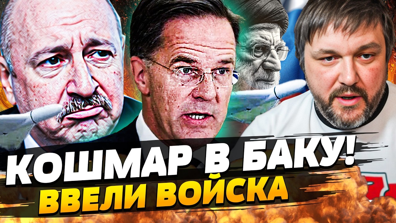 🚨НАТО БЬЁТ ТРЕВОГУ! ВЗРЫВНОЙ КОШМАР в БАКУ! АЗЕРБАЙДЖАН ПОД ШАХЕДАМИ! РЮТТЕ 